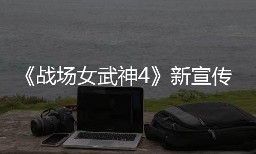 新宣新兵 全战种加入战公布场女传片场武神